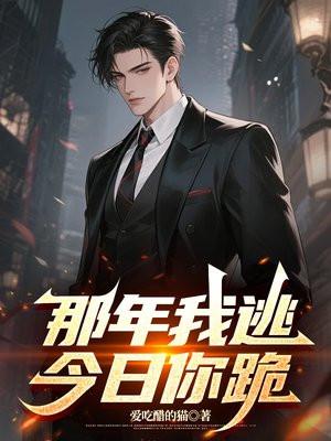 那年我逃，今日你跪