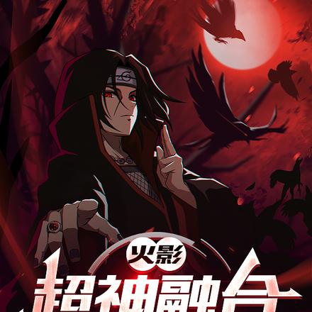 火影：超神融合，暴走宇智波