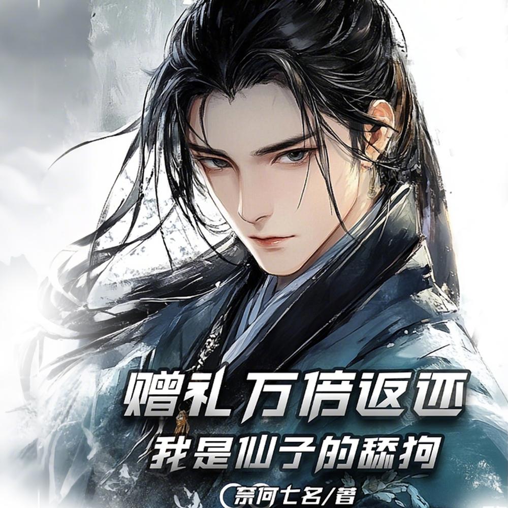 仙子献身：我的修为亿万倍暴击