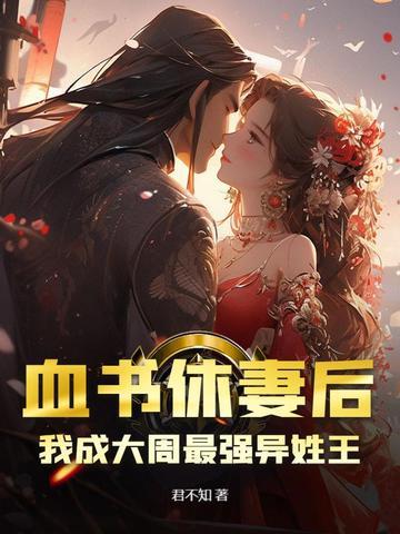 血书休妻后，我成大周最强异姓王