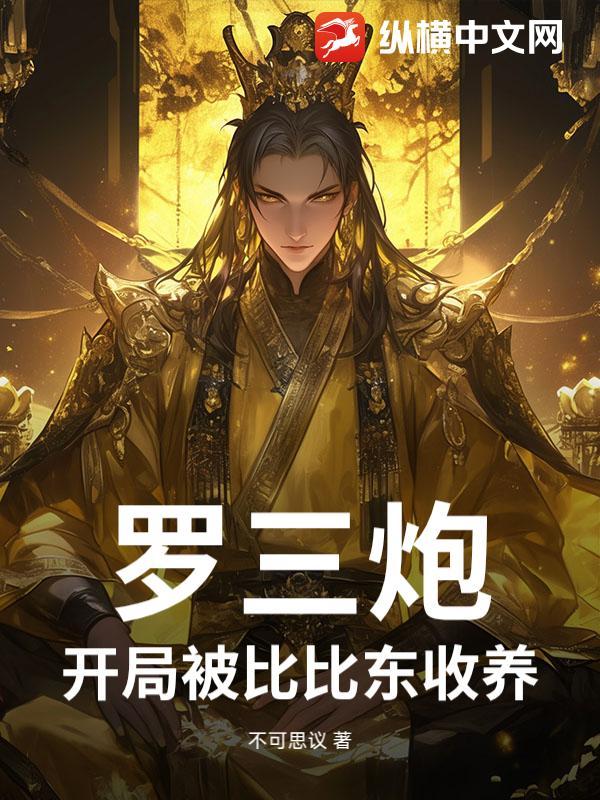 罗三炮：开局被比比东收养