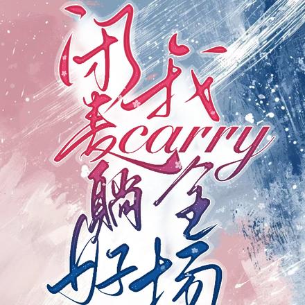 闭麦躺好，我carry全场
