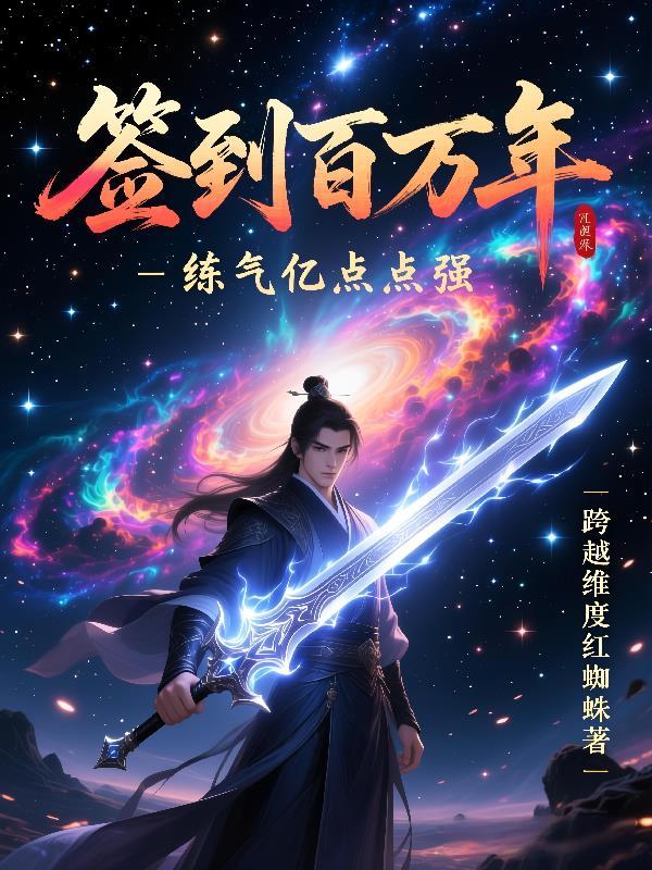 签到百万年，炼气亿点点强