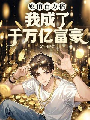 贬值百万倍？我成了千万亿富豪