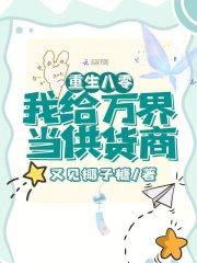 重生八零，我给万界当供货商