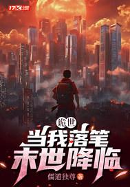 诡世：当我落笔，末世降临