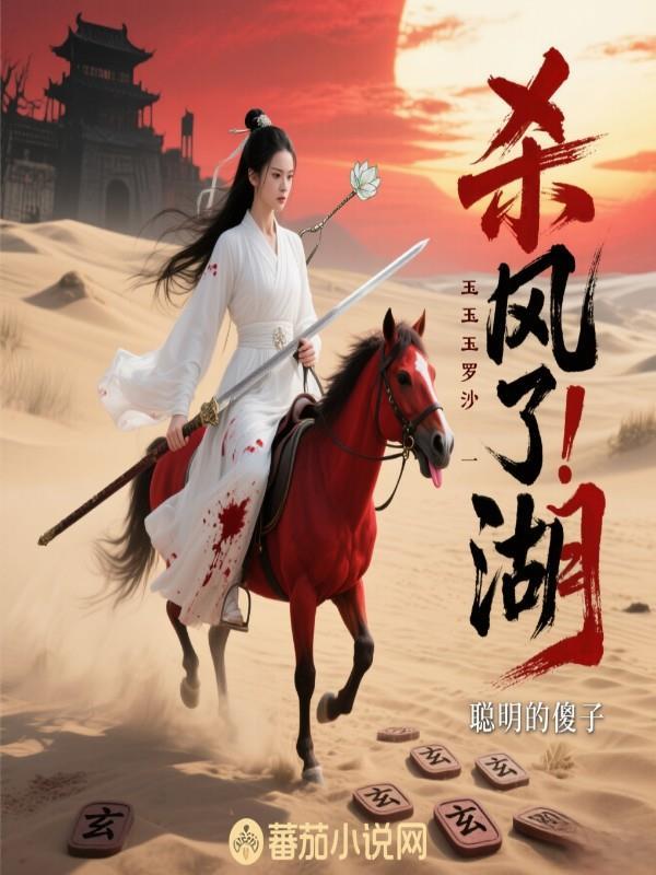 杀疯了！玉罗刹一剑横扫江湖