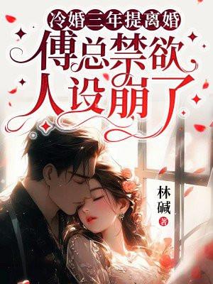 冷婚三年提离婚，傅总禁欲人设崩了