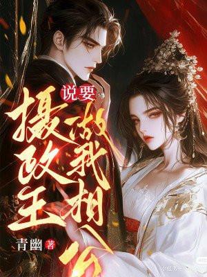 重回流放当天，摄政王说要做我相公