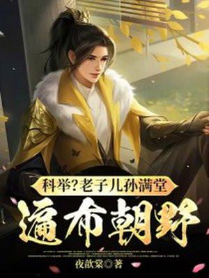 科举？老子儿孙满堂，遍布朝野