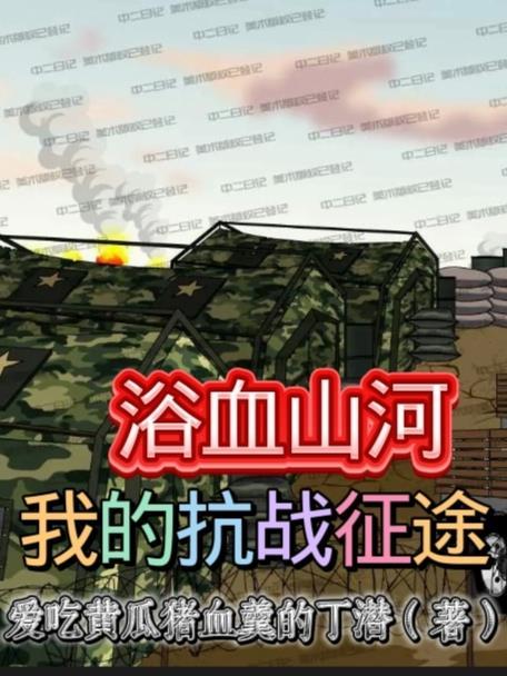 浴血山河：我的抗战征途