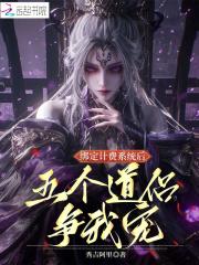 绑定计费系统后，五个道侣争我宠