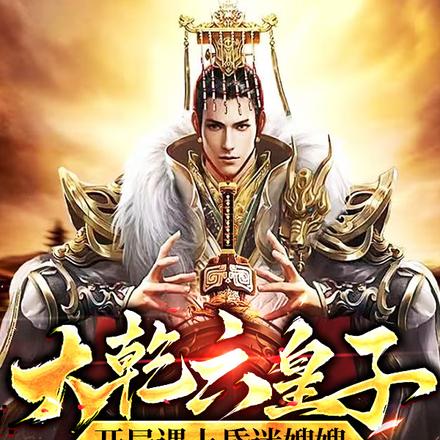 大乾六皇子，开局遇上昏迷嫂嫂！