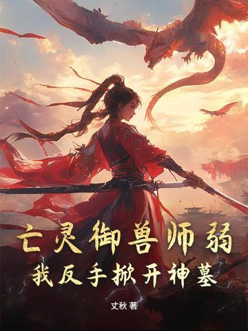 亡灵御兽师弱？我反手掀开神墓！
