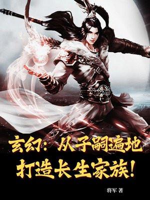 玄幻：从子嗣遍地打造长生家族！