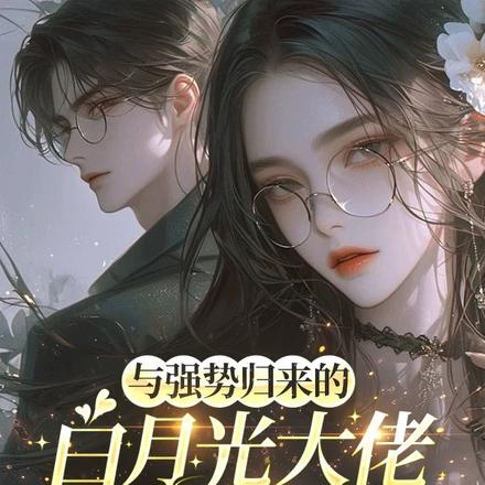 与体制内大佬先婚后爱