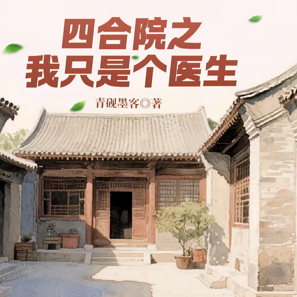 四合院之我只是个医生