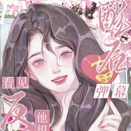 醒后看见弹幕，反派他想跟我热恋
