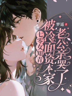 七零女知青：被冷面资本家老公亲哭了