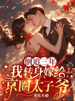 倒追三年，我转身嫁给京圈太子爷