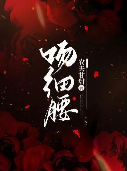 吻细腰
