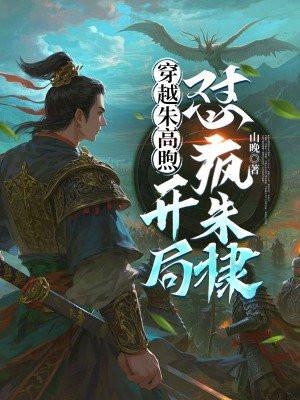 穿越朱高煦，开局怼疯朱棣