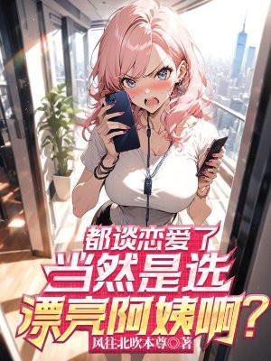 都谈恋爱了，当然是选漂亮阿姨啊