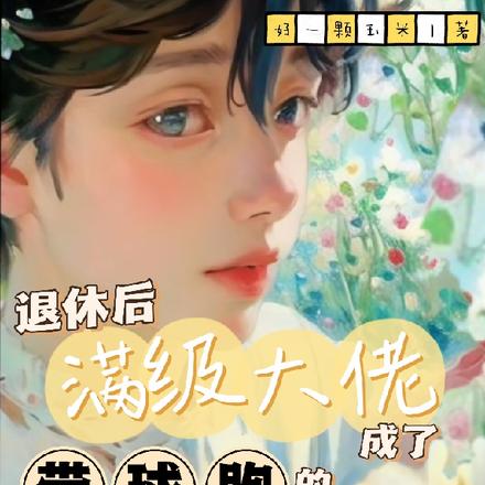 满级大佬成了带球跑的那颗球