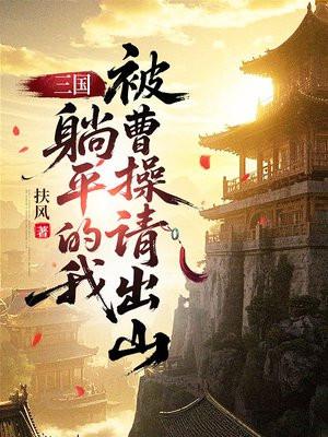 三国：躺平的我，被曹操请出山