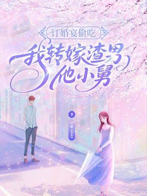 订婚宴偷吃，我转嫁渣男他小舅