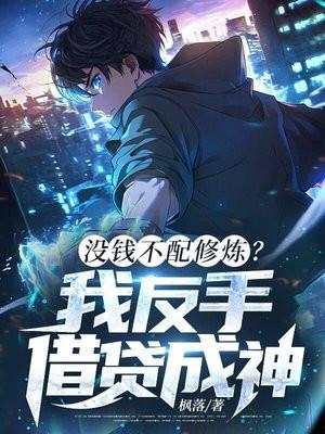 没钱不配修炼？我反手借贷成神！