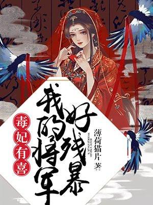 毒妃有喜，我的将军好残暴