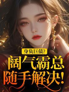 身负巨债？阔气霸总随手解决！