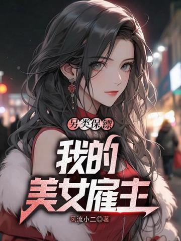 另类保镖：我的美女雇主