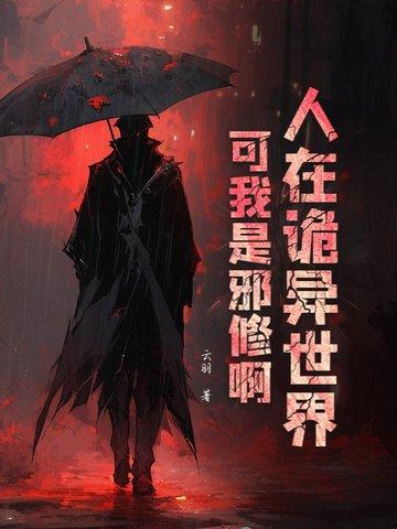 人在诡异世界，可我是邪修啊