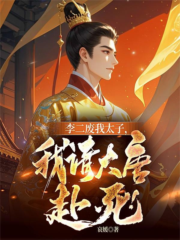 李二废我太子，我请大唐赴死！
