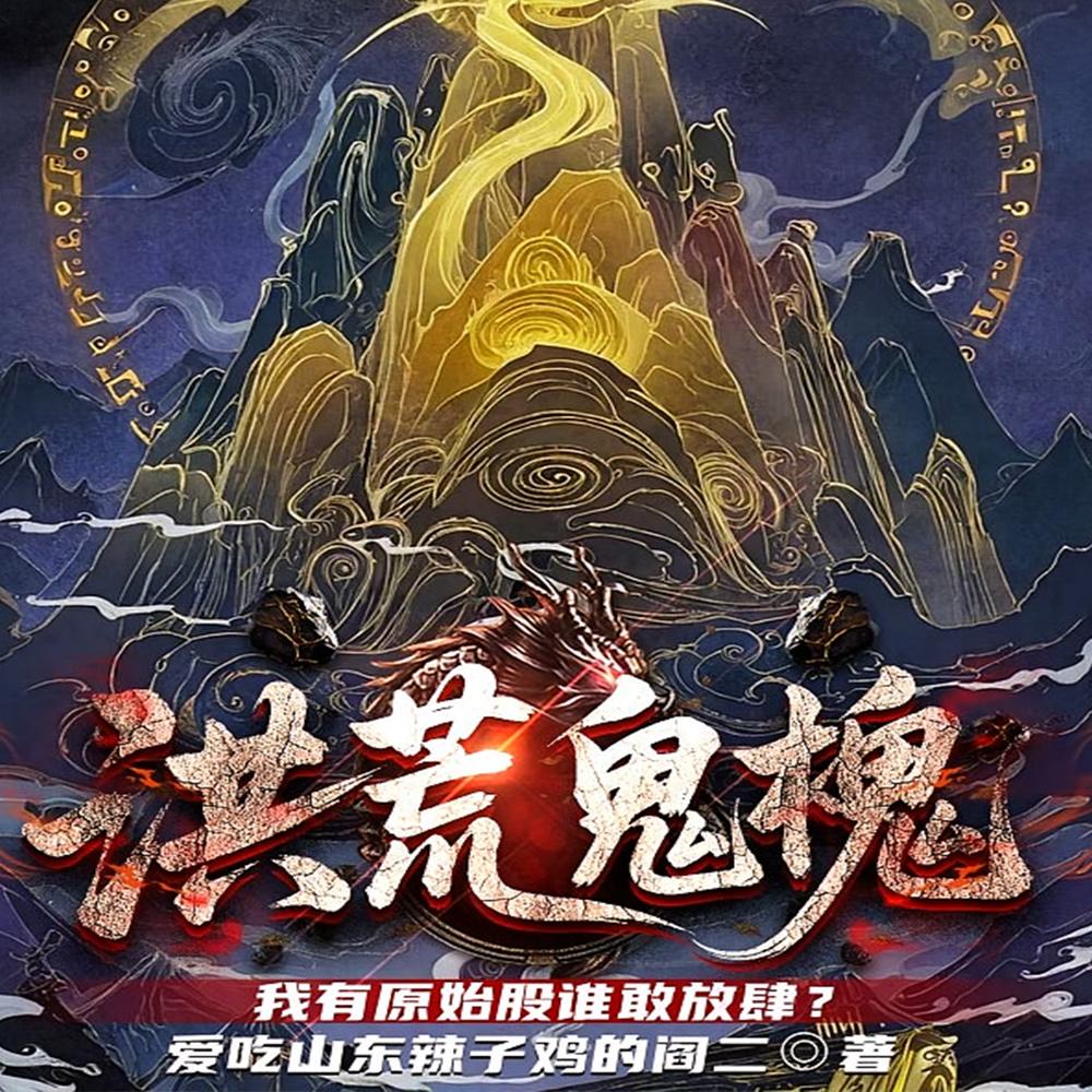 洪荒鬼槐：我有原始股谁敢放肆？