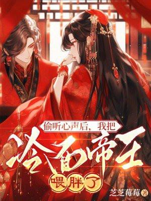 偷听心声后，我把冷面帝王喂胖了