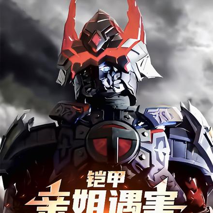 铠甲：亲姐遇害，我邪气巅峰