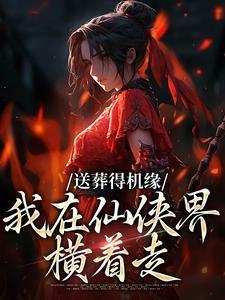 送葬得机缘，我在仙侠界横着走