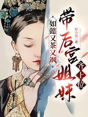 如懿又茶又飒，带后宫姐妹齐上位