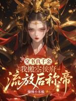 穿书真千金：我搬空侯府，流放后称帝