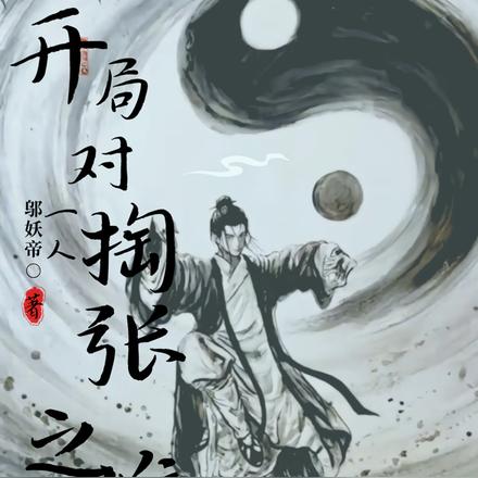 一人：开局对掏张之维