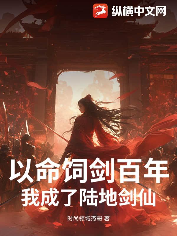 以命饲剑百年，我成了陆地剑仙！