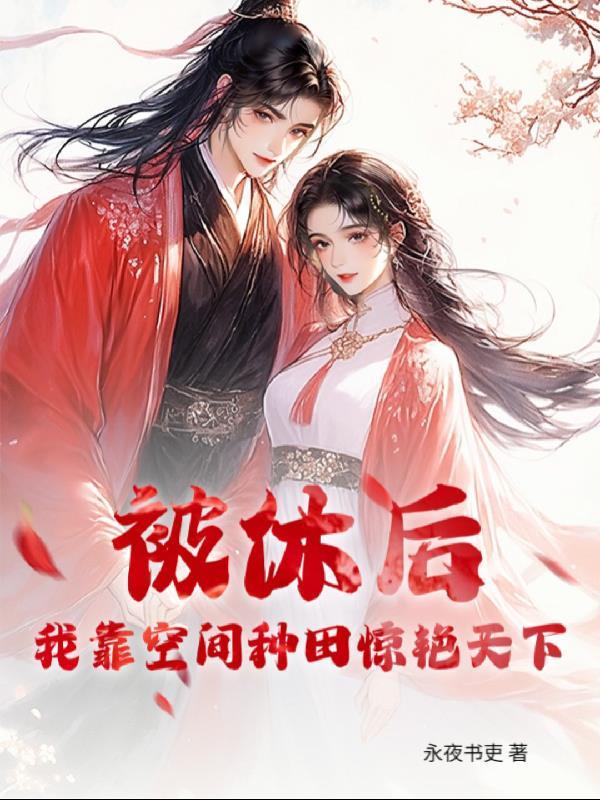 被休后，我靠空间种田惊艳天下