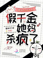 御剑上综艺后，假千金她妈杀疯了