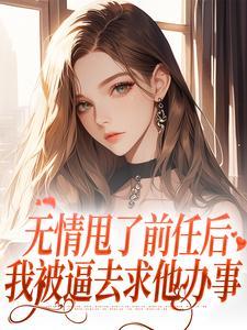 无情甩了前任后，我被逼去求他办事