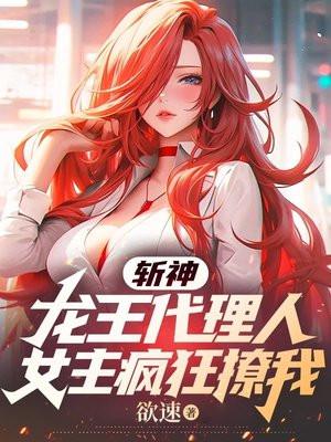 斩神：龙王代理人，女主疯狂撩我