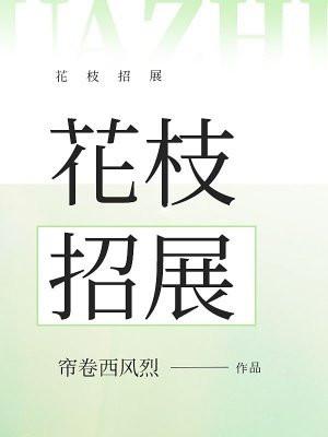花枝招展