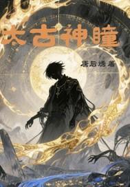 太古神瞳